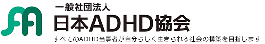 日本ADHD協会