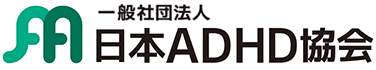 日本ADHD協会